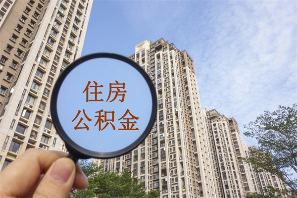 自费交公积金要交多少年_昭通公积金代办在职离职封存服务